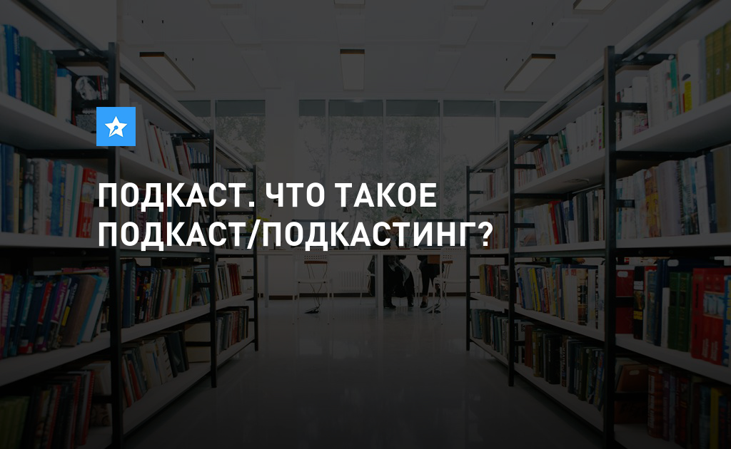 Подкаст что это такое простыми