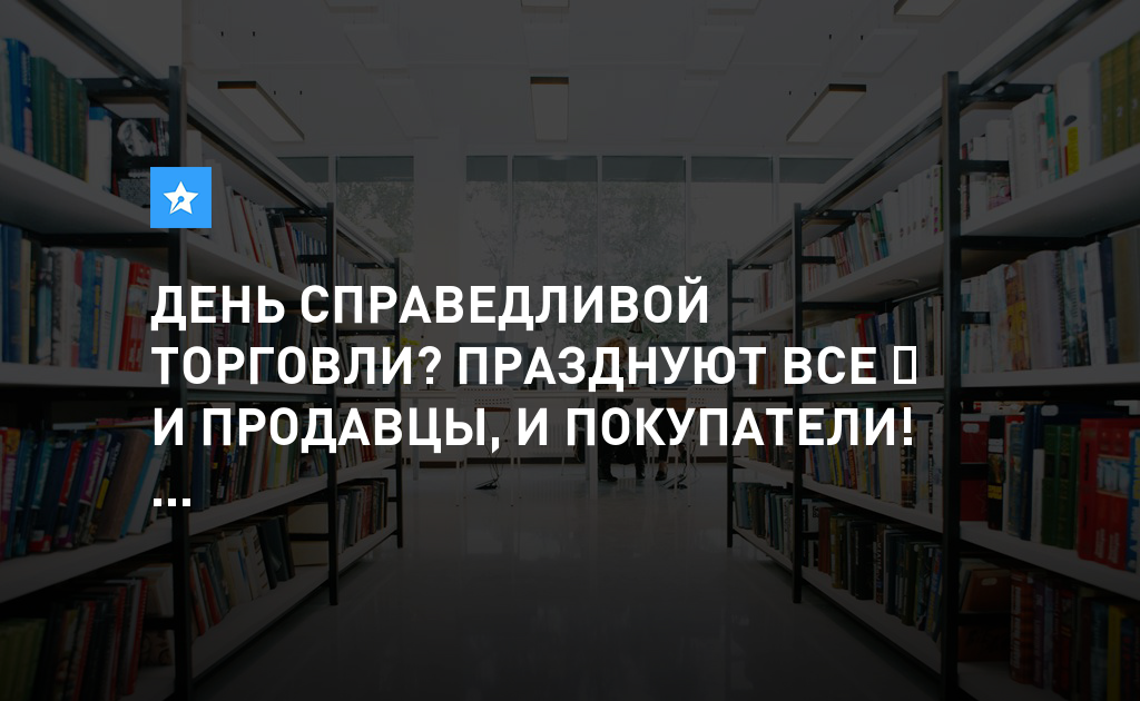Всемирный день справедливой торговли картинки