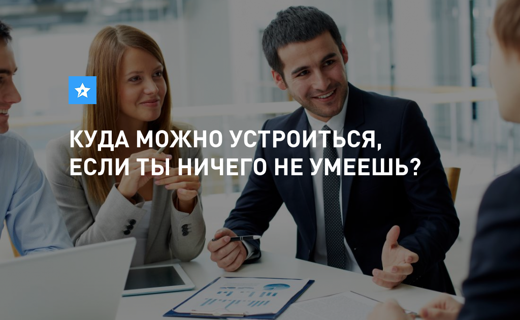 На какую работу легко устроиться. Куда устроиться на работу. Куда можно устроиться на работу без опыта. Куда лучше устроиться на работу. Куда можно устроиться на работу неофициально.