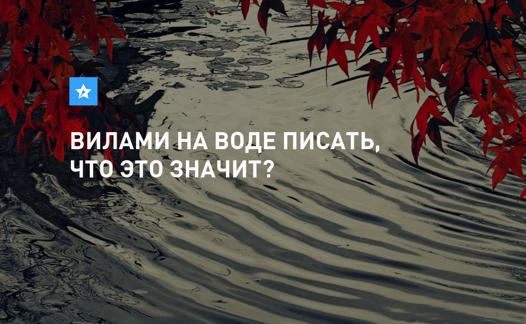 Вилами по воде писано картинка