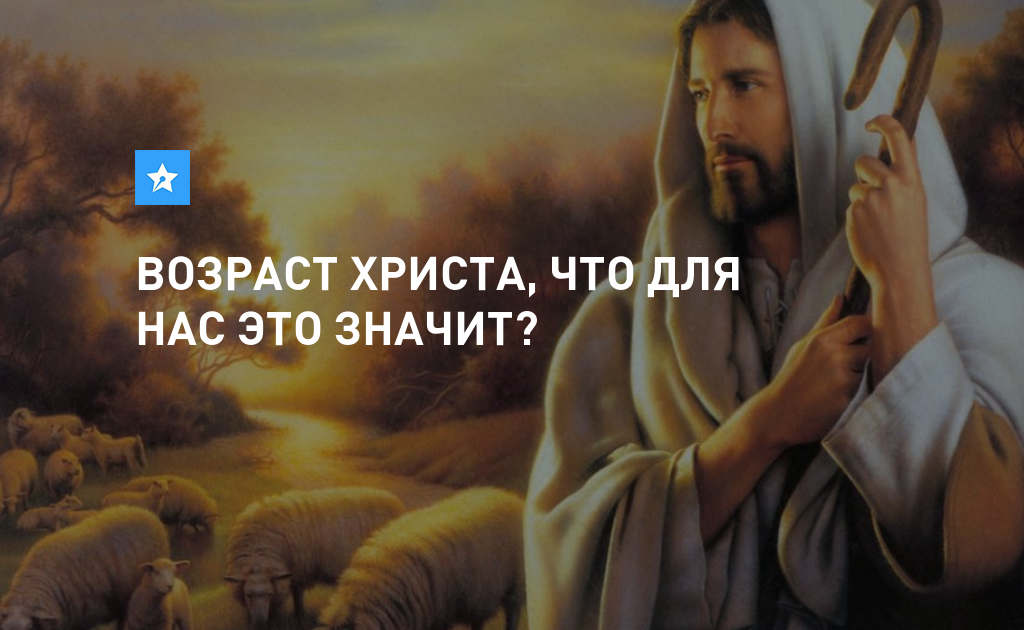Картинки возраст христа