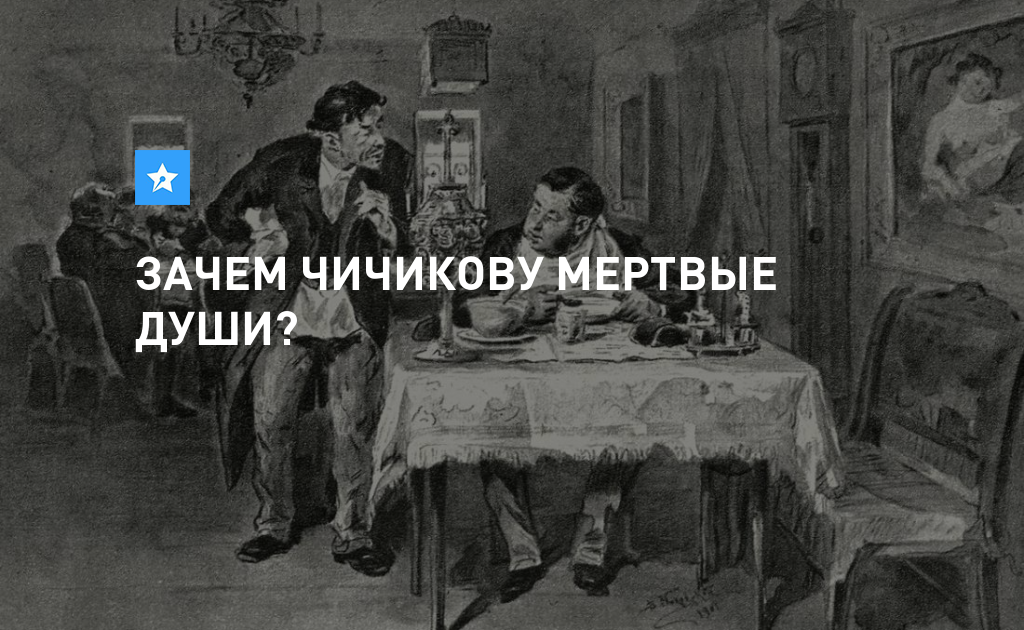 Кто скупал мертвые души. Зачем Чичикову мертвые души. Зачем Чичикову мёртвые души крестьян. Зачем нужны были мертвые души.