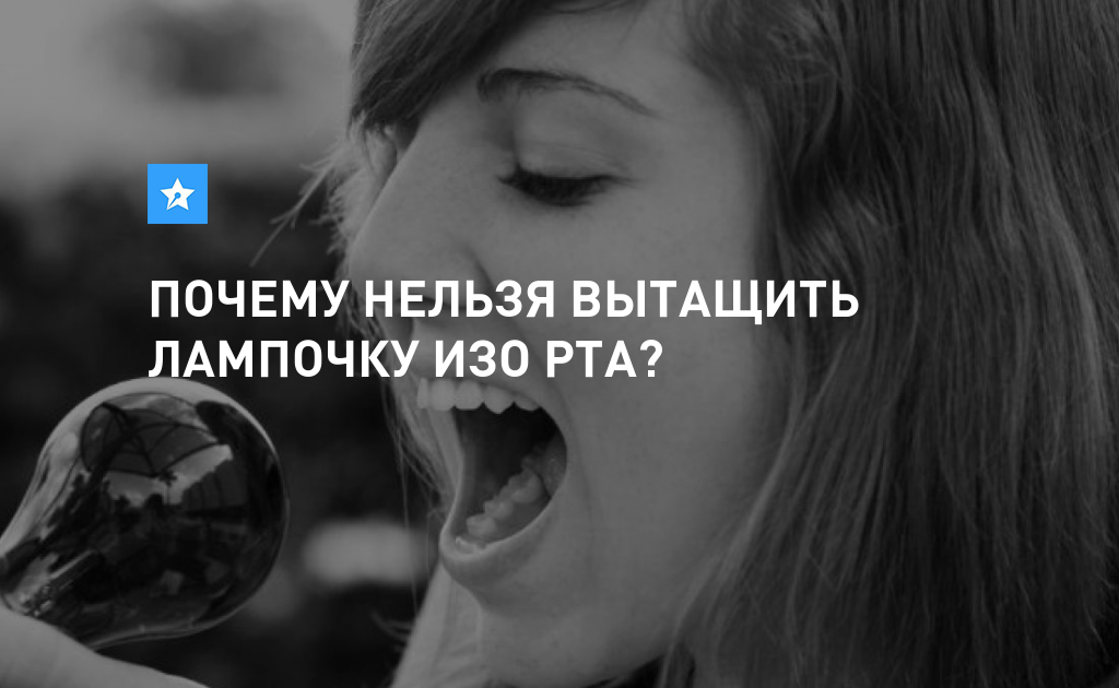 Почему нельзя вытащить изо рта