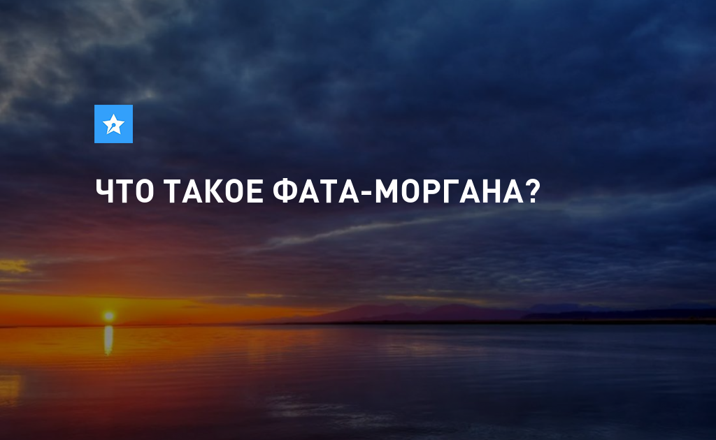 Фата моргана фф